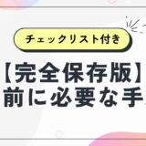 【完全保存版】同棲前に必要な手続き完全ガイド